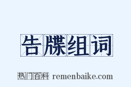 告牒组词是什么意思的图片